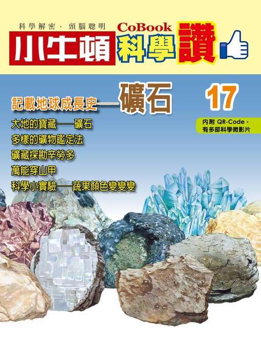 Title details for 記載地球成長史--礦石 by 小牛頓編輯團隊 - Available